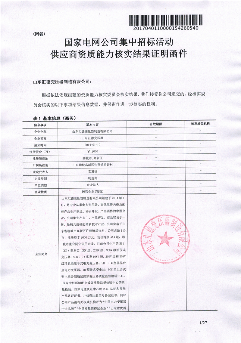 保定国家电网一纸证明-汇德