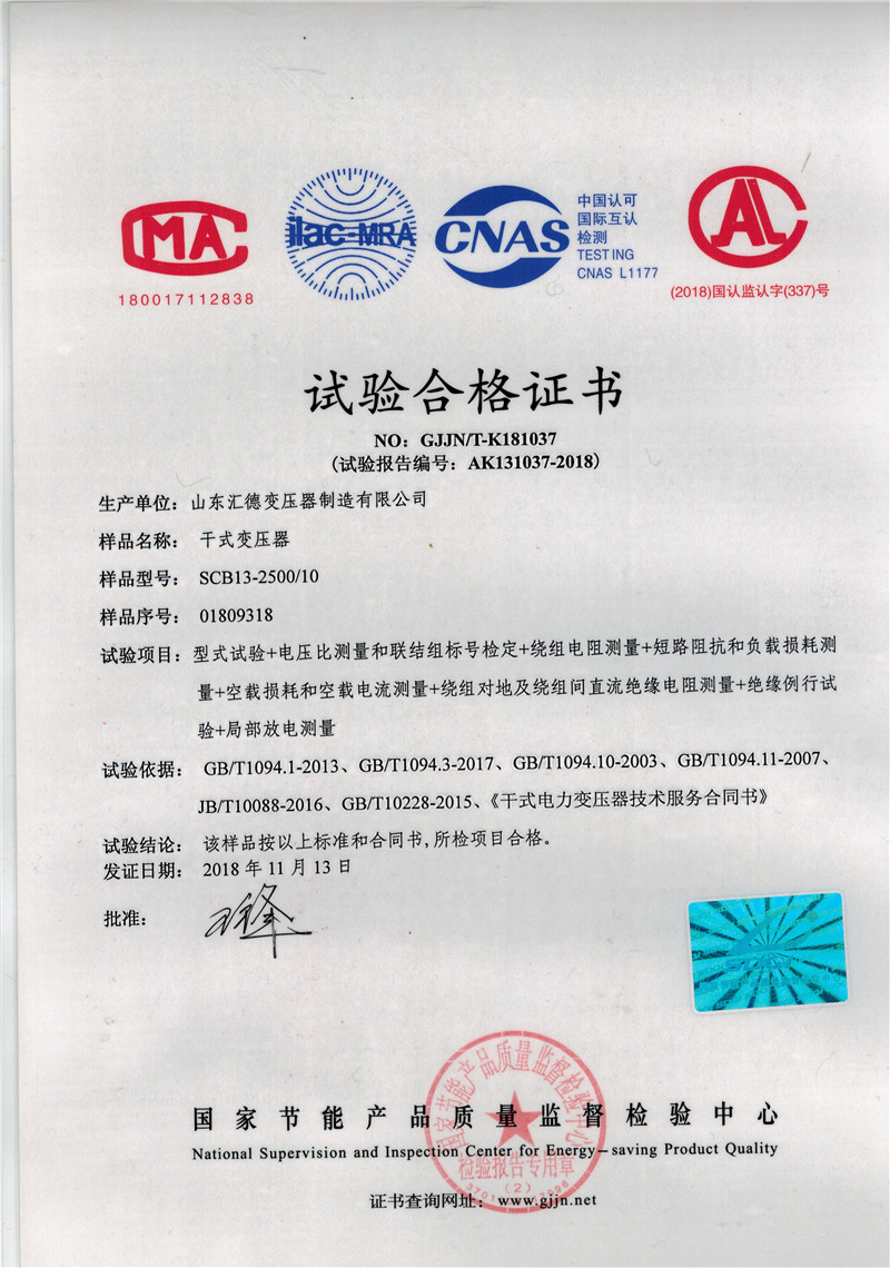 保定SCB13-2500kva干式变压器节能检验报告